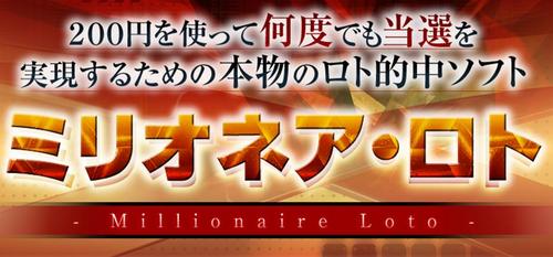 ミリオネアロト.jpg
